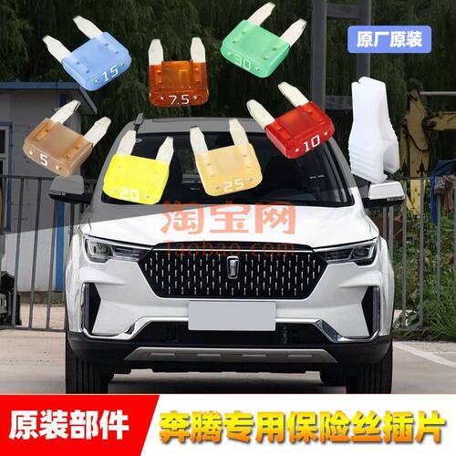奔腾原厂保险丝插片B30B5070T33T55T77X4080雨刷车窗点烟器保险管