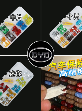 比亚迪汽车专用F0F3F6M6G6L3G3S6S7思速锐元秦宋保险丝插片点烟器