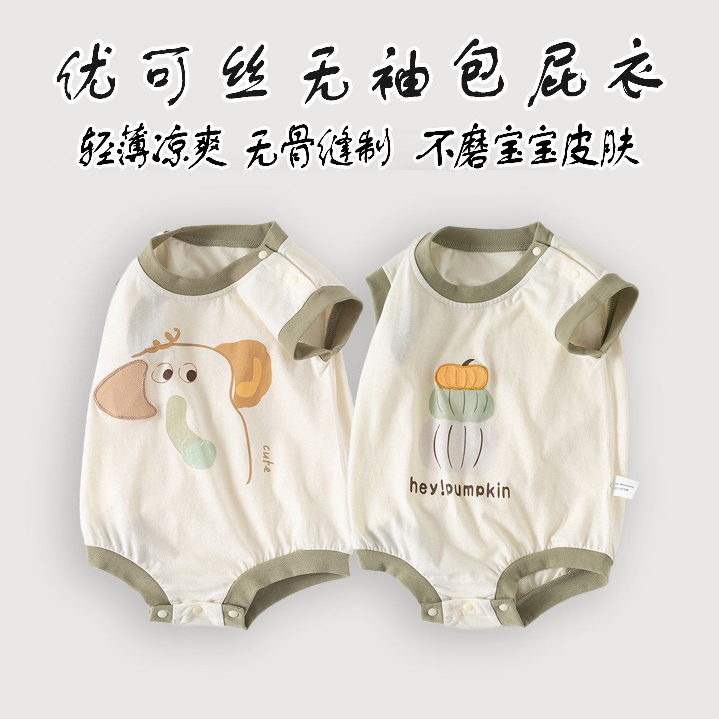 婴儿衣服夏季薄款凉感无袖包屁衣宝宝家居睡衣婴幼儿三角哈衣爬服