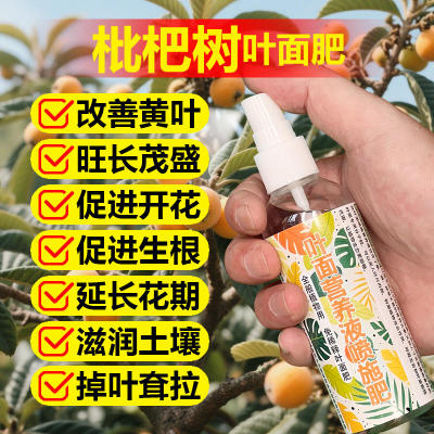 枇杷专用肥料枇杷树果树营养液叶面肥有机肥盆栽种植土水溶化肥料
