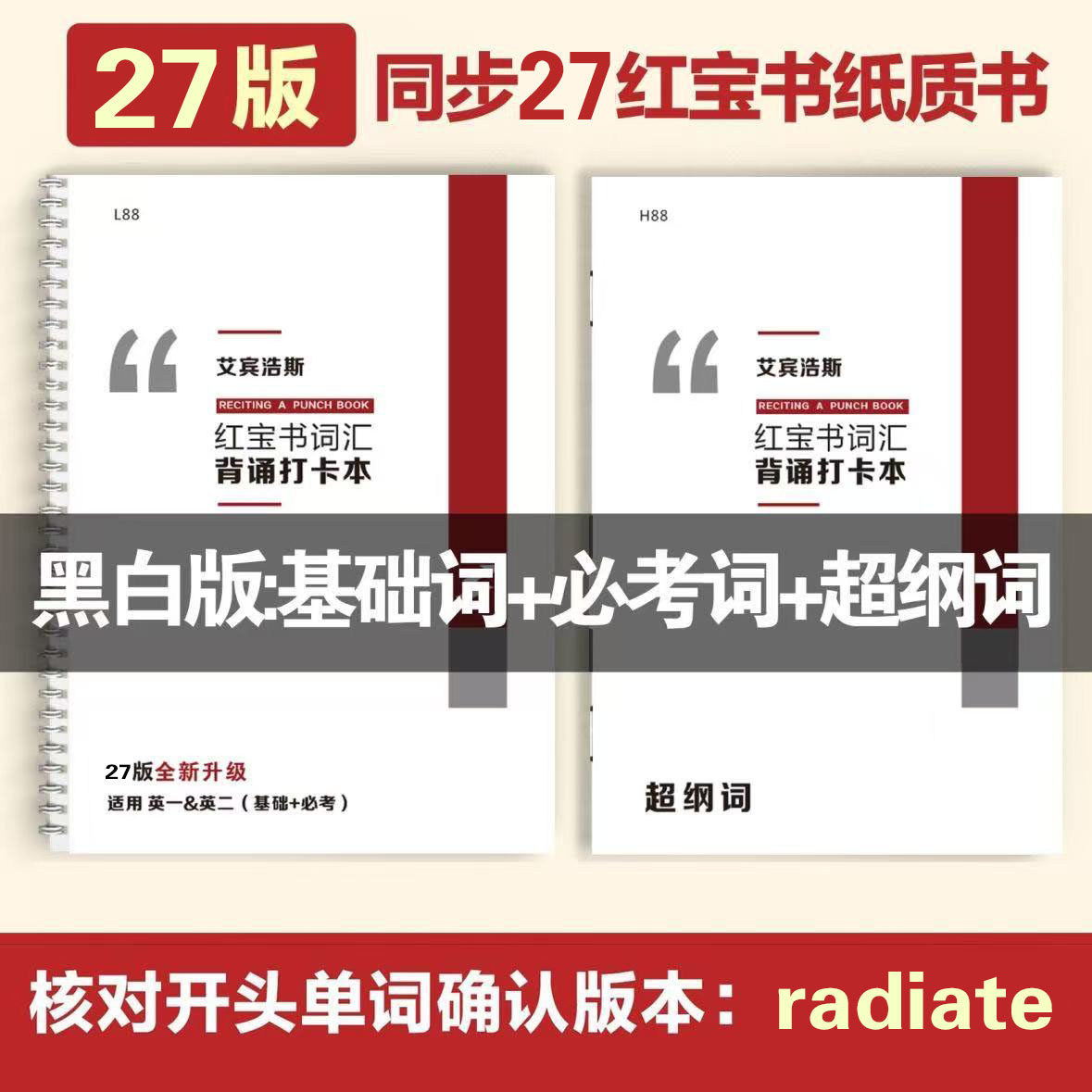 27红宝书考研英语单词本超纲词打卡本艾宾浩斯记忆本不背单词乱序