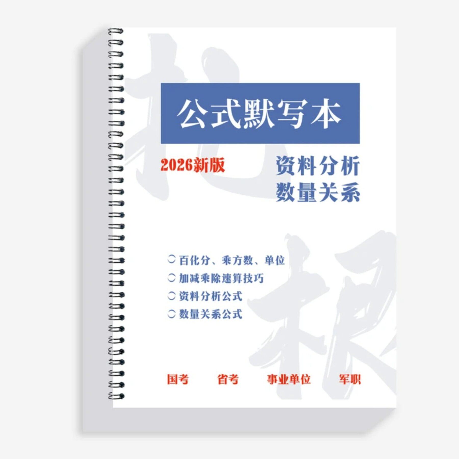 【新款】27国省考事业编教资百化分资料分析数量高照公式默写本册