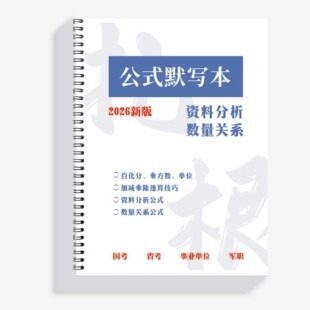 【新款】27国省考事业编教资百化分资料分析数量高照公式默写本册
