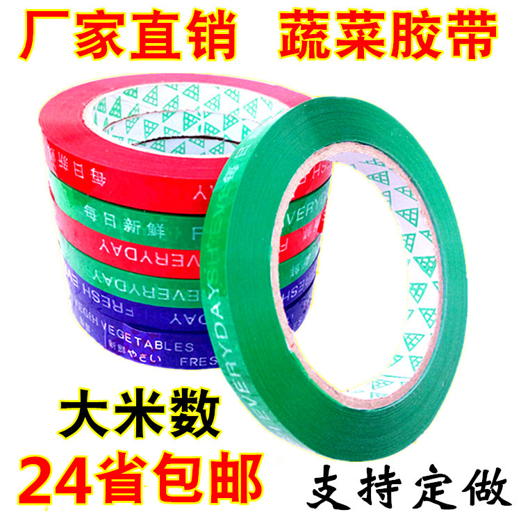 超市蔬菜胶带捆扎带环保胶带每日新鲜胶带促销胶带超市捆菜捆绑带