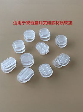 耳夹防痛蚊香配件硅胶软垫