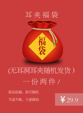 【福袋】W的手创会员限量回馈超值随机福袋无耳洞耳夹耳环耳饰
