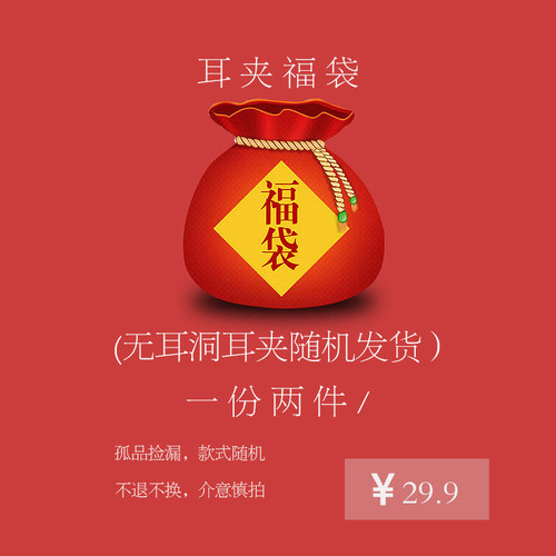 W的手创福袋无耳洞耳夹