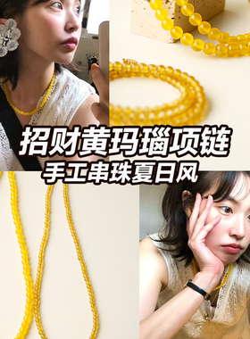 W的手创黄玛瑙串珠锁骨链显白