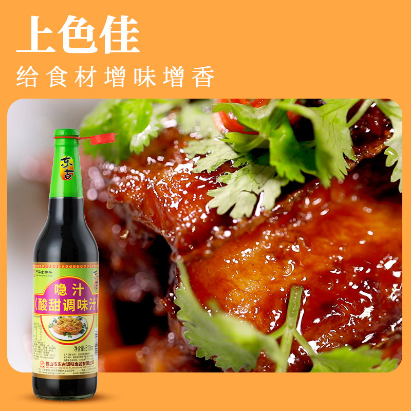一瓶全国包邮 老字号 610ml喼汁 酸甜调味汁 东古