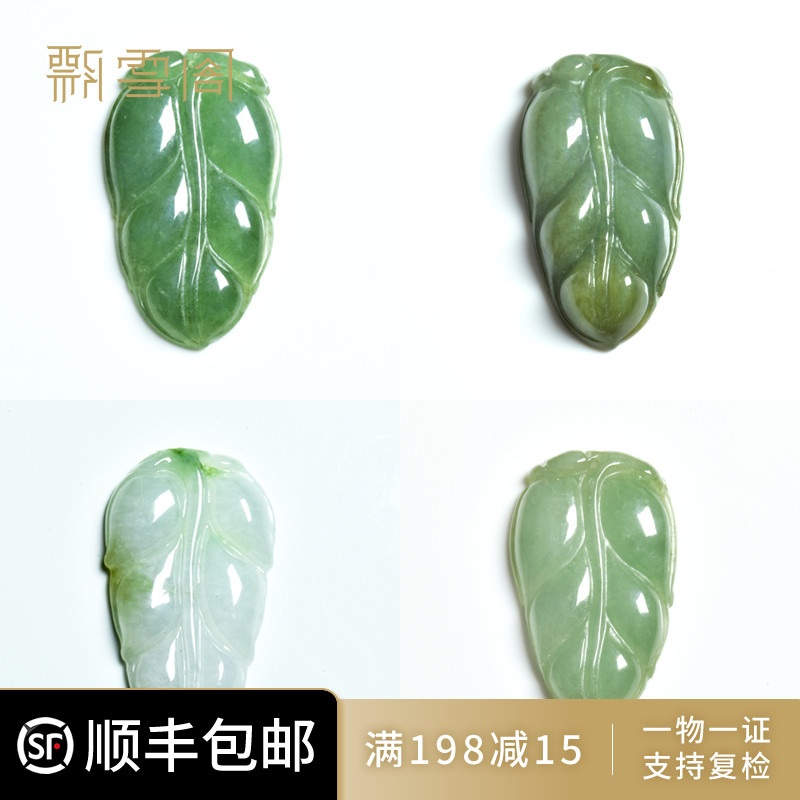 缅甸A货冰种飘绿翡翠叶子吊坠
