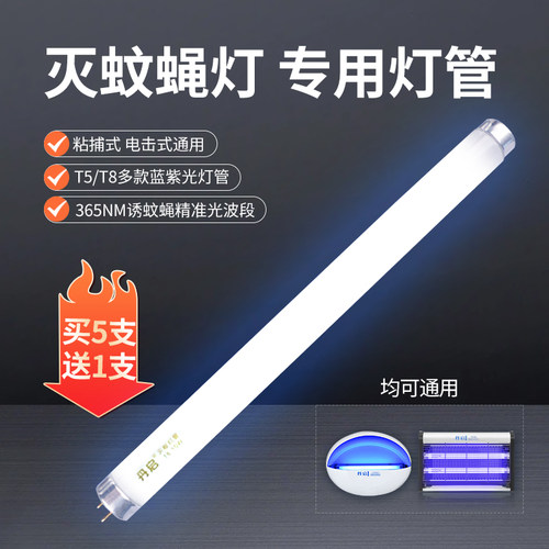 灭蚊灯灭蝇灯通用灯管