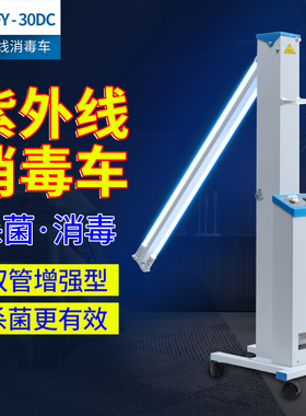 医用紫外线消毒车飞扬FY-30DC移动杀菌灯车学校医疗专用消毒灯60W