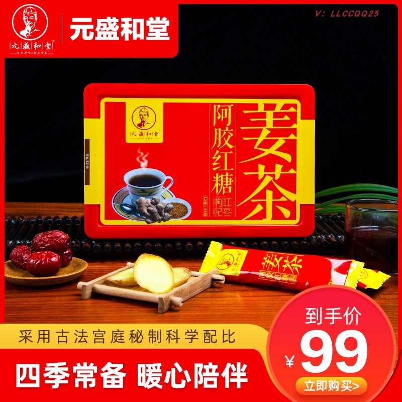 元盛和堂正品阿胶红糖姜茶红枣枸杞冲饮红糖水驱寒暖胃姜汤速溶盒