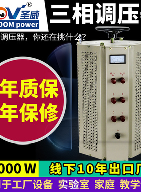 圣威15000w调压器三相接触式工厂家用全自动稳压调速大功率控制器