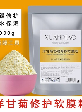 1000g洋甘菊软膜粉美容院专用补水保湿红敏感肌肤精油面膜粉正品