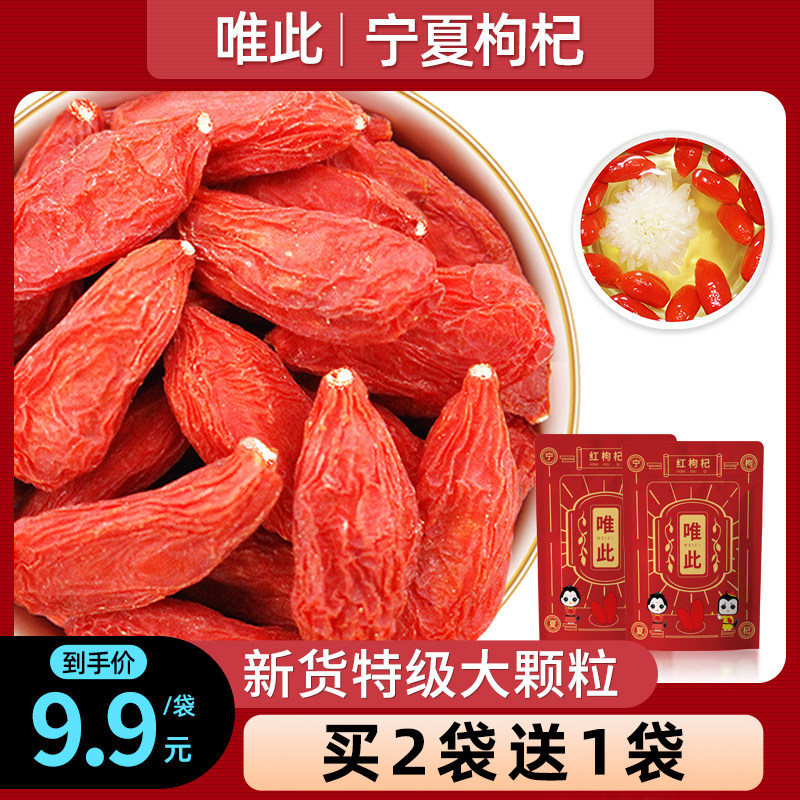 唯此旗舰店官方枸杞子宁夏特级大颗粒正宗红黑苟构纪泡茶免洗男肾