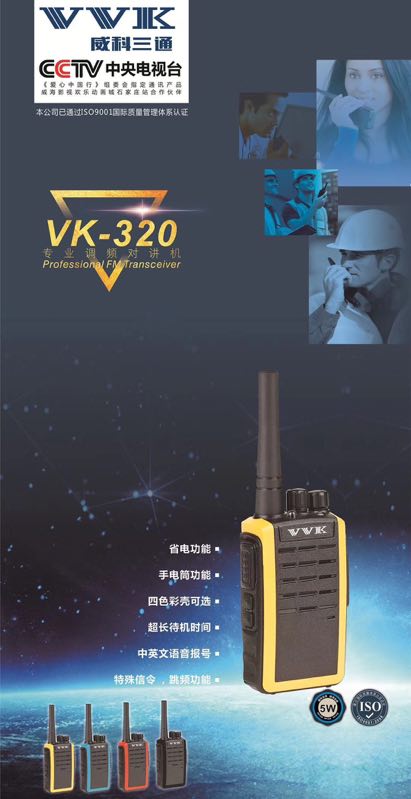 威科三通VVK-320对讲机威科三通VK-320迷你对讲机 小巧 酒店 KTV
