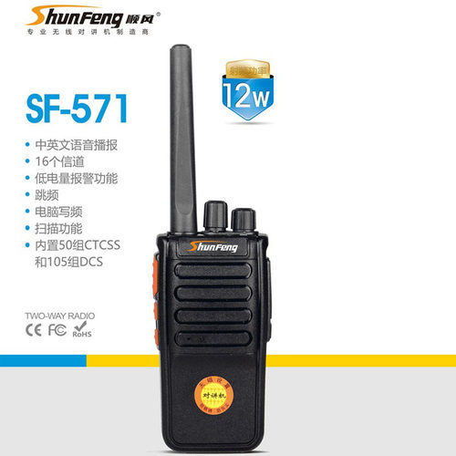 顺风对讲机SF-571无磁设置防铁锈防灰尘民用手台对讲机器大功率