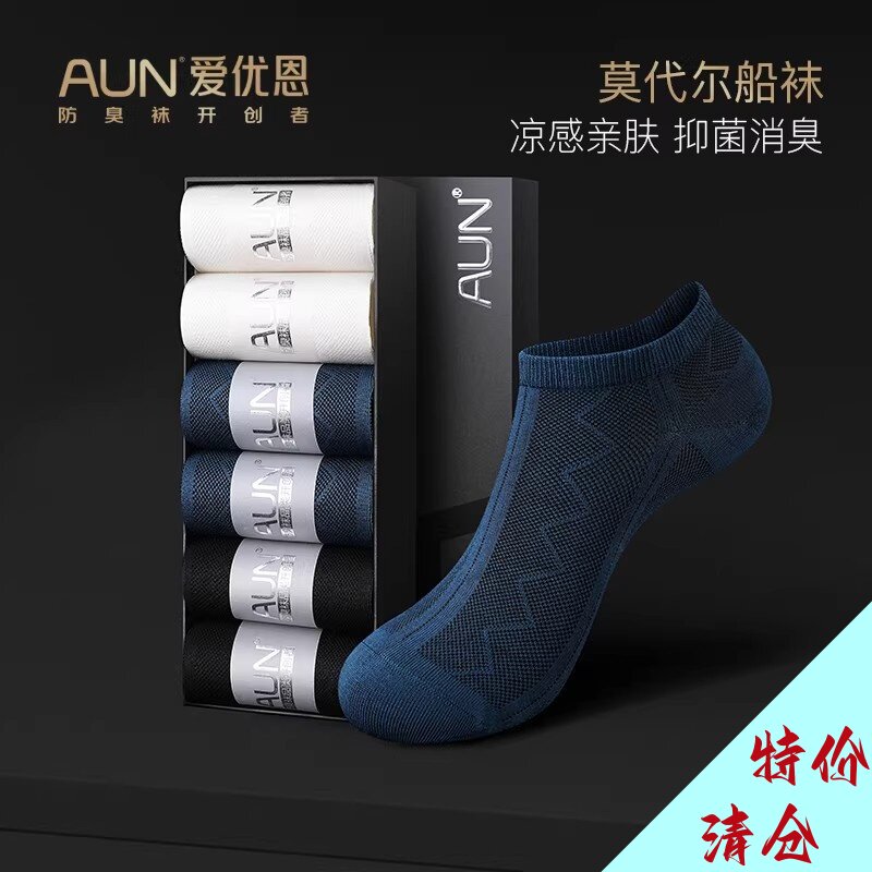 【清仓】AUN男士莫代尔船袜子男春夏款柔软舒适银离子抗菌防臭袜