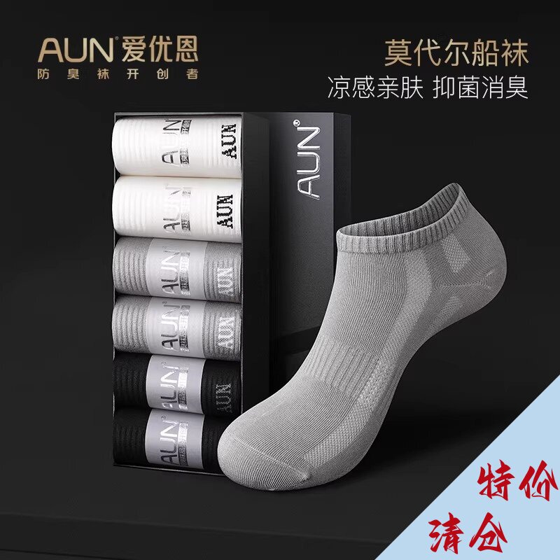 【清仓】AUN莫代尔船袜男春夏薄款银离子抗菌柔软透气舒适防臭袜