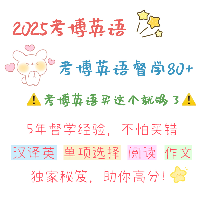 2025考博一对一督学辅导英语作文医学全国统考通用阅读全程带学班 教育培训 研究生辅导 原图主图