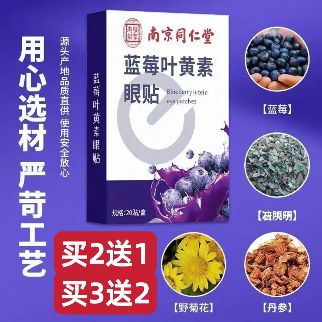 南京同仁堂蓝莓叶黄素护眼贴儿童青少年冷敷缓解眼疲劳保护视力贴