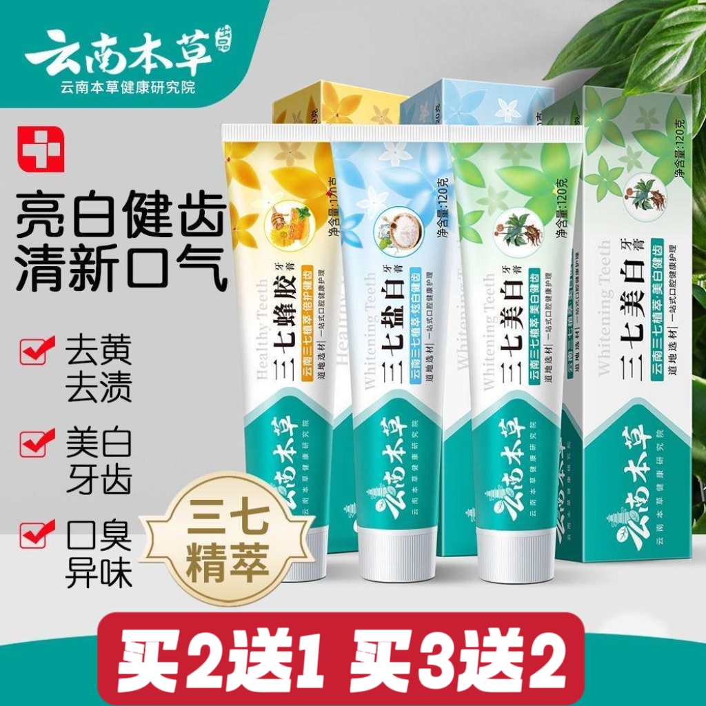 云南本草三七蜂胶牙膏盐白去黄烟渍口臭薄荷草本中草药亮白除牙垢