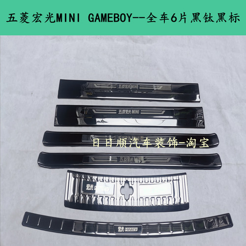 22-23款五菱宏光MINI门槛条迎宾踏板迷你GB后备箱后护板改装踏板