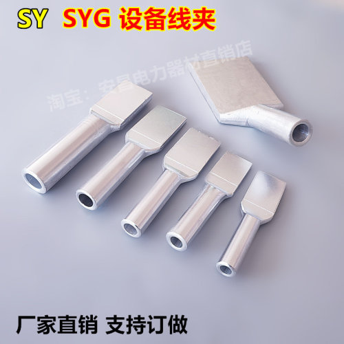 SYG钎焊铜铝设备sy铝设备线夹