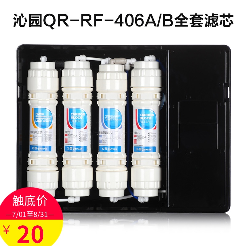 沁園凈水器濾芯QR-RF-406A/B R5-01F 05B全套濾芯PP碳棒ro膜后置