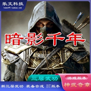 暗影千年 神武奇章 三层单机版游戏服务端 装备合成 新三层武功