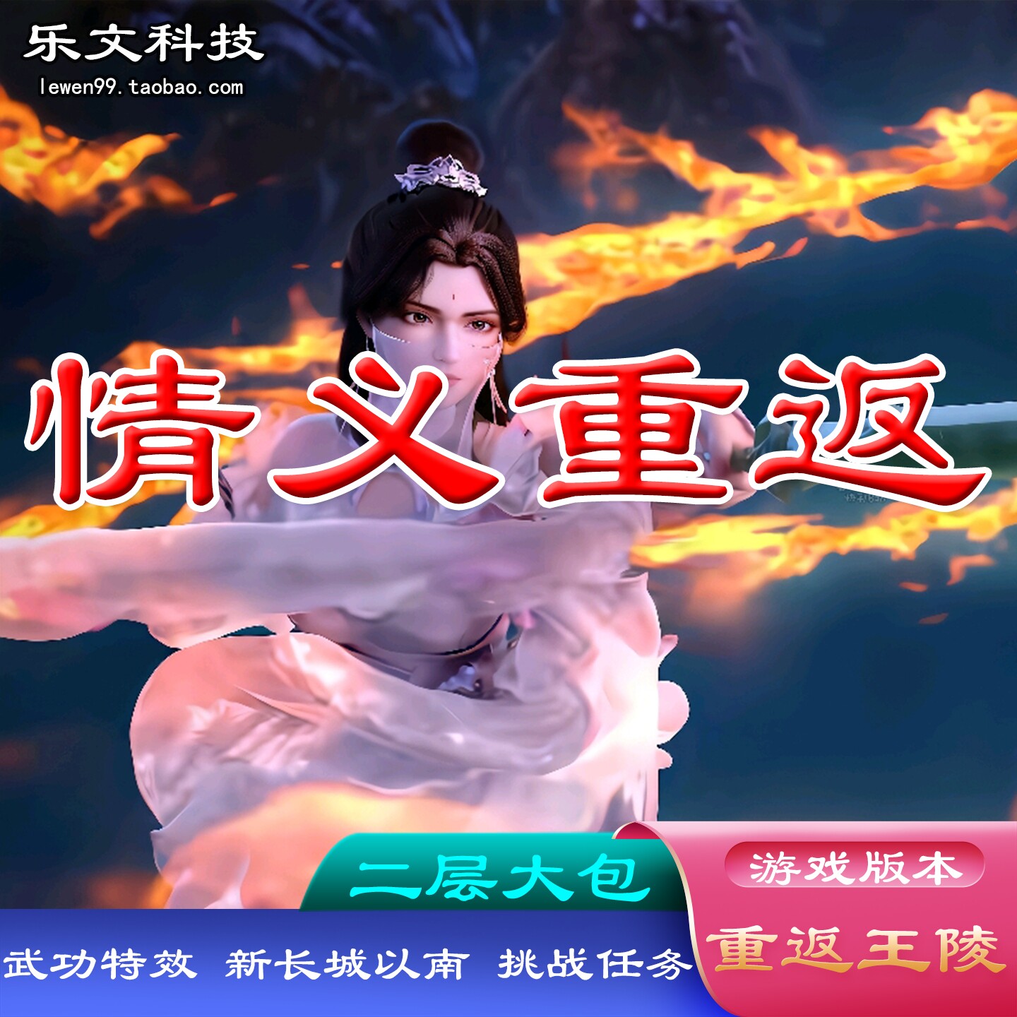 情义重返 网游单机版 千年一键服务端 新武功 武功特效新长城以南