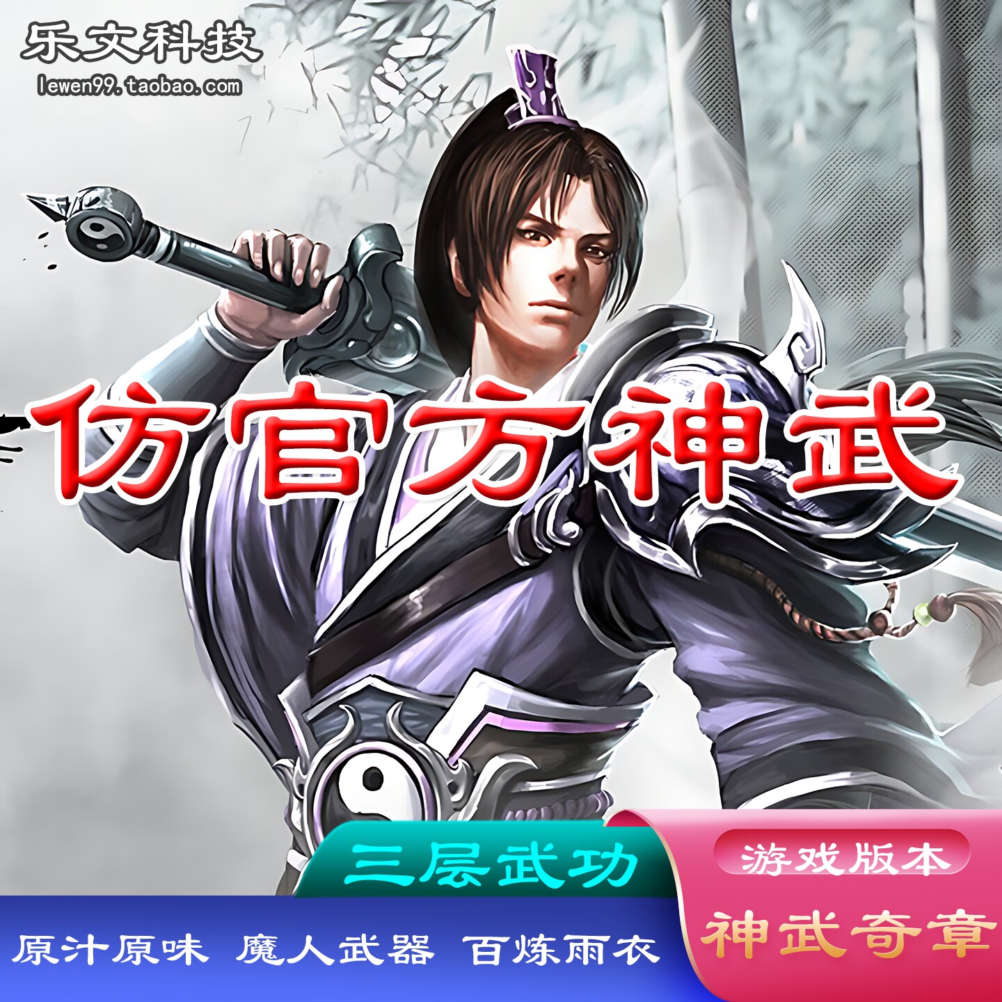 千年单机 神武奇章 原汁原味仿官方原版 网游单机 怀旧一键服务端