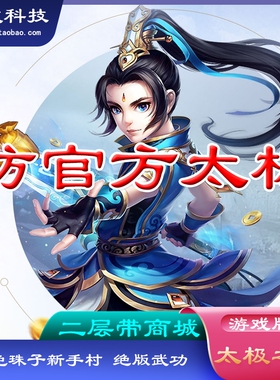 仿官方太极之章 千年单机游戏 一键服务端 绝版武功 新手村打珠子