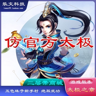 武功 仿官方太极之章 绝版 一键服务端 新手村打珠子 千年单机游戏