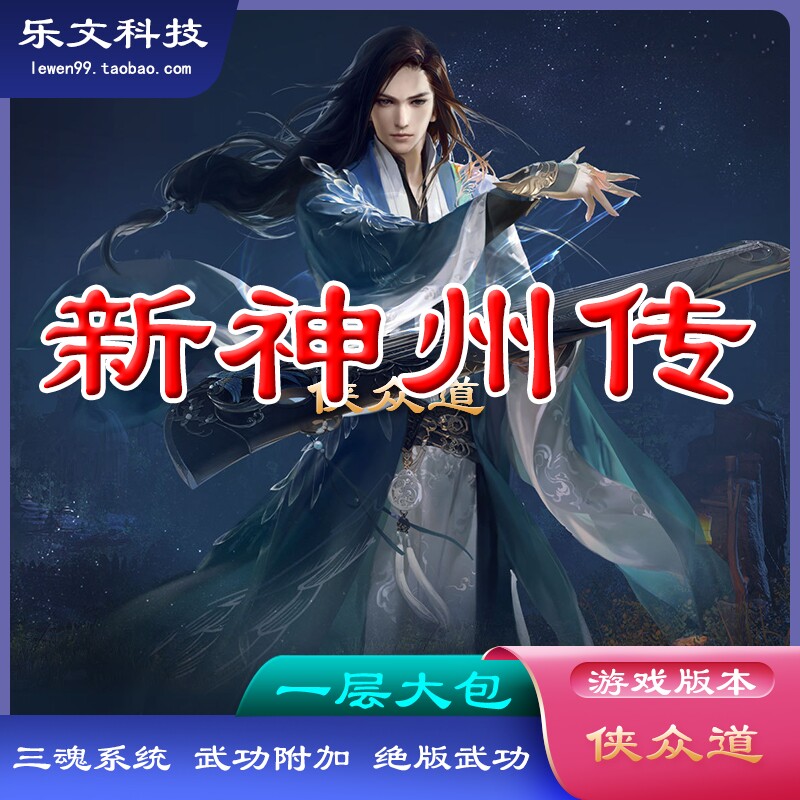 新神州传 千年网游单机服务端 外网联机 侠众道怀旧游戏 三魂系统