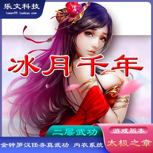 乐文科技冰月千年单机游戏服务端 真武功真武牌内衣升级 太极之章