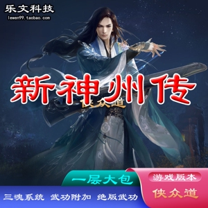 千年单机一层防重返神州三魂系统