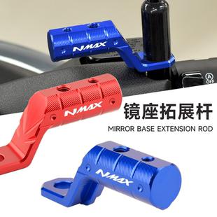 适用雅马哈NMAX155/125镜座扩展支架改装 XMAX后视镜拓展杆多功能