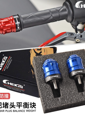 适用光阳DownTown350i/300i125i改装手把堵头 车把平衡块手把配件