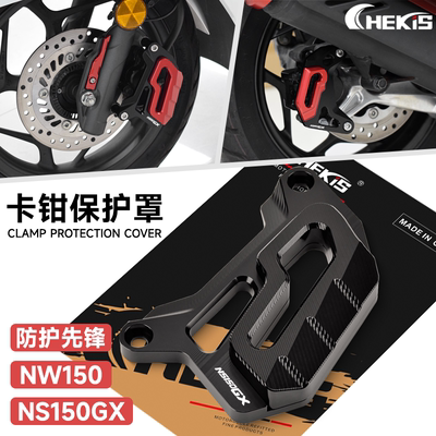 适用本田NS150GX NWG150改装配件碟刹泵防护罩 刹车泵卡钳保护盖