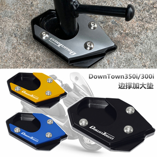 适用光阳 DownTown350i/300i 改装边撑加大座 侧脚撑垫 脚架配件