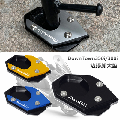 光阳DOWNTOWN改装边撑加大座