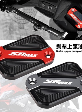 阿普利亚SRMAX250 250GT srmax300改装上泵盖刹车油壶油杯盖 配件