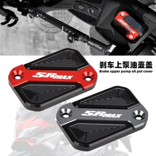 阿普利亚SRMAX250 250GT srmax300改装上泵盖刹车油壶油杯盖 配件 - 封面