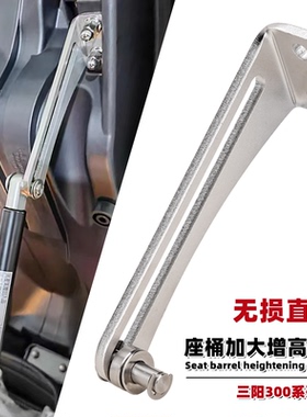 适用三阳巡弋300/250座桶角度增大支架 九妹JOYMAXZ300座包加高器