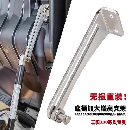 三阳巡弋300/250座桶升高支架