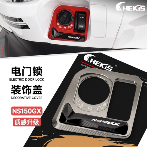 CHEKIS适用新大洲本田NS150GX改装电门锁装饰盖 钥匙开关保护罩