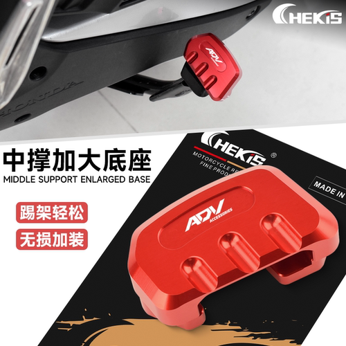 适用本田PCX150/125改装中撑加大 ADV160/FORZA350主撑大撑辅助垫 - 封面