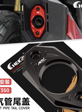 CHEKIS适用本田ADV350改装配件排气管装饰尾盖 防摩擦侧边条 边盖